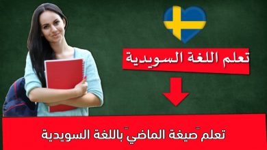 تعلم “صيغة الماضي” باللغة السويدية