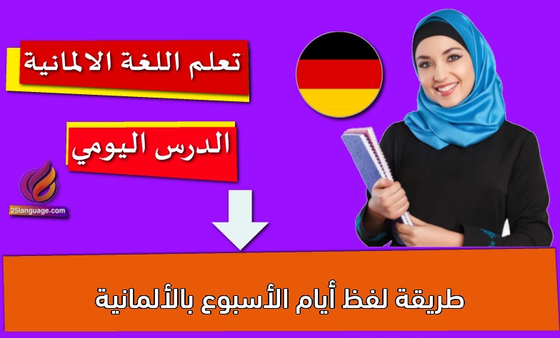 طريقة لفظ أيام الأسبوع بالألمانية