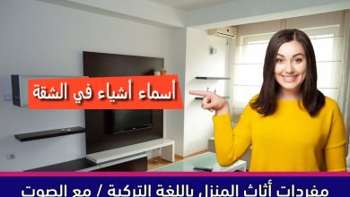 مفردات أثاث المنزل باللغة التركية / مع الصوت