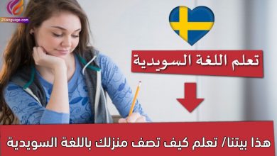 هذا بيتنا/ تعلم كيف تصف منزلك باللغة السويدية