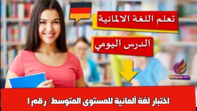 اختبار لغة ألمانية للمستوى المتوسط/ رقم 1