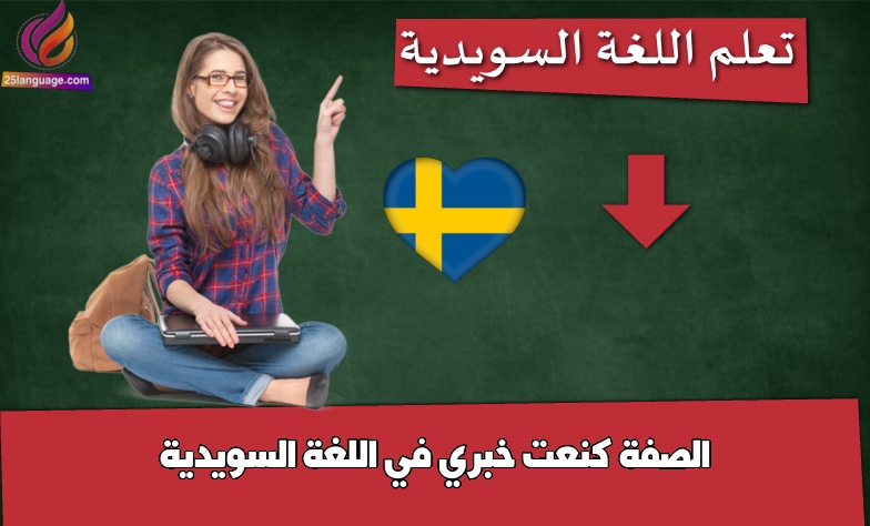 الصفة كنعت خبري في اللغة السويدية