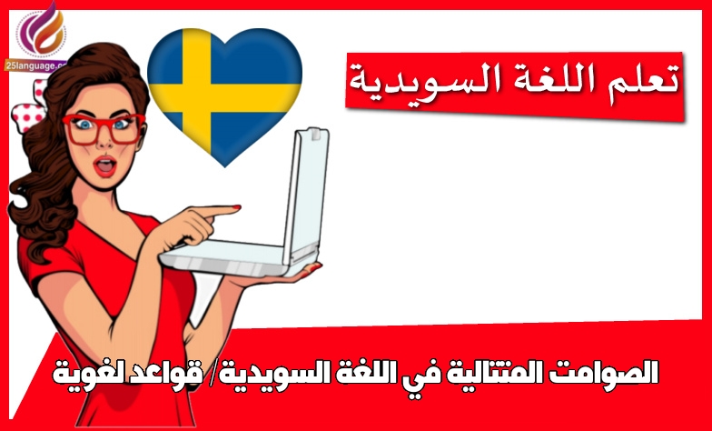 الصوامت المتتالية في اللغة السويدية/ قواعد لغوية