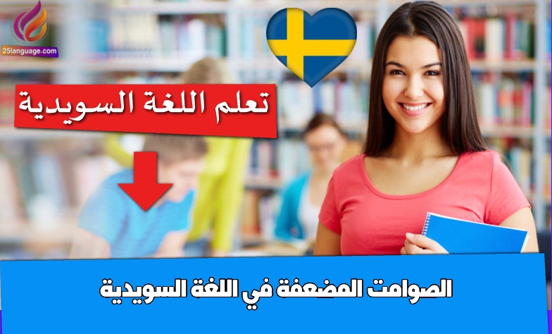 الصوامت المضعفة في اللغة السويدية