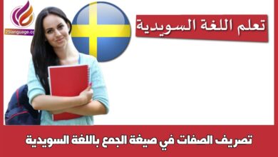 تصريف الصفات في صيغة الجمع باللغة السويدية