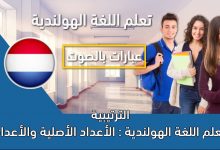 تعلم اللغة الهولندية : الأعداد الأصلية والأعداد الترتيبية