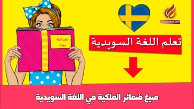 صيغ ضمائر الملكية في اللغة السويدية