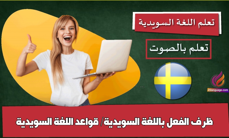 ظرف الفعل باللغة السويدية/ قواعد اللغة السويدية