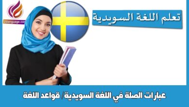عبارات الصلة في اللغة السويدية/ قواعد اللغة