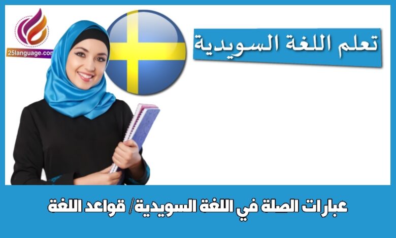 عبارات الصلة في اللغة السويدية/ قواعد اللغة