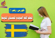 كورس رقم 2 لتعلّم اللغة السويدية للمستوى المتوسط