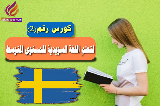 كورس رقم 2 لتعلّم اللغة السويدية للمستوى المتوسط