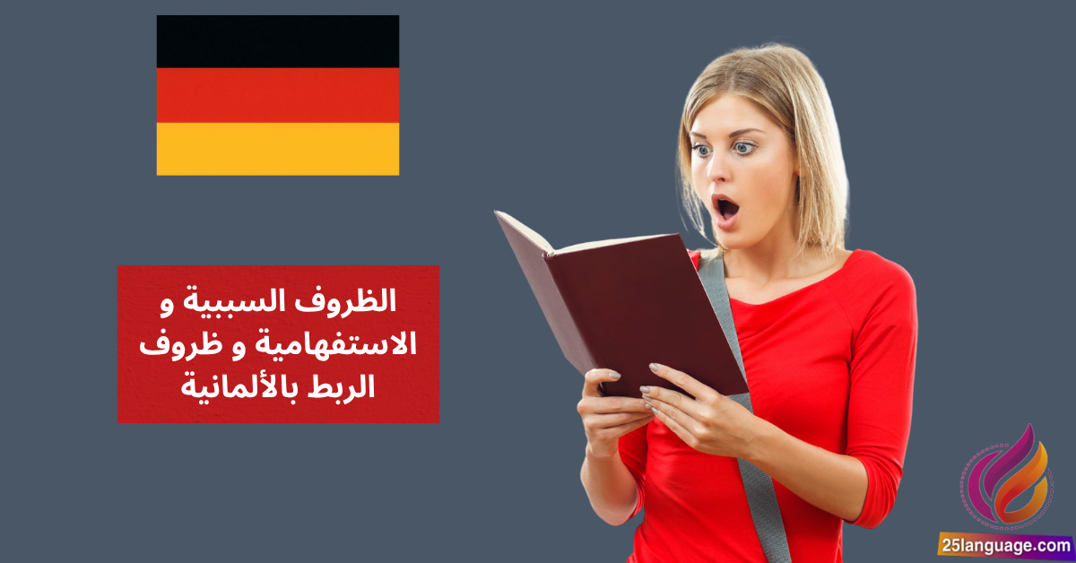 الظروف السببية و الاستفهامية و ظروف الربط بالألمانية
