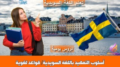 أسلوب التمهيد باللغة السويدية/ قواعد لغوية