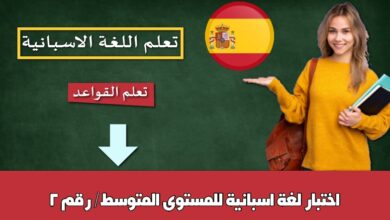 اختبار لغة اسبانية للمستوى المتوسط/ رقم 2