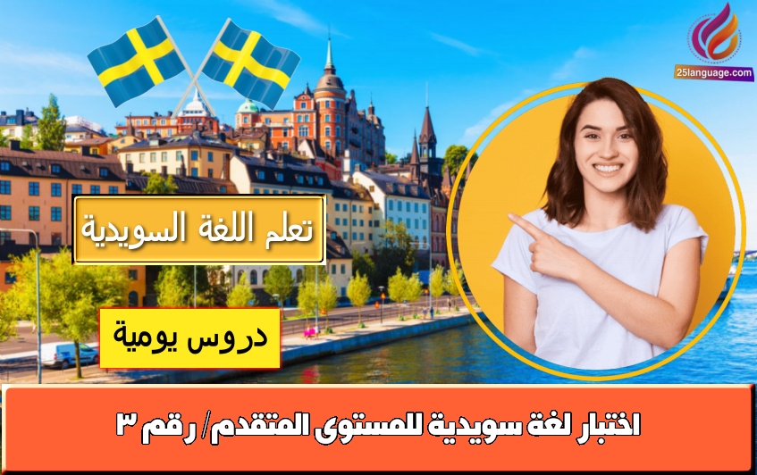 اختبار لغة سويدية للمستوى المتقدم/ رقم 3