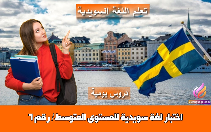 اختبار لغة سويدية للمستوى المتوسط/ رقم 6