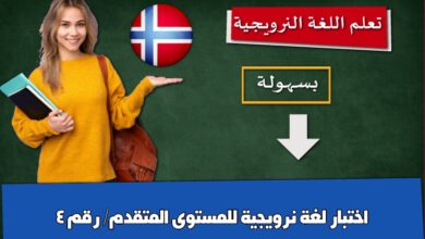 اختبار لغة نرويجية للمستوى المتقدم/ رقم 4