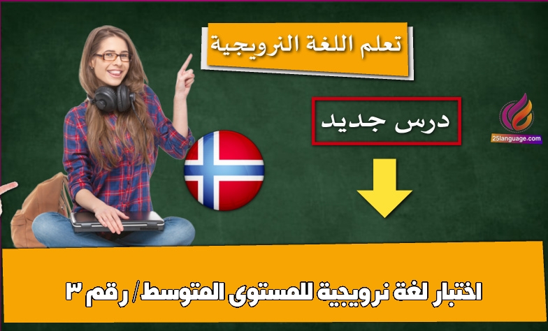 اختبار لغة نرويجية للمستوى المتوسط/ رقم 3