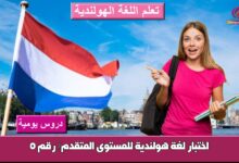 اختبار لغة هولندية للمستوى المتقدم/ رقم 5