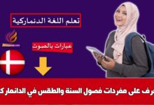 تعرف على مفردات فصول السنة والطقس في الدانماركية