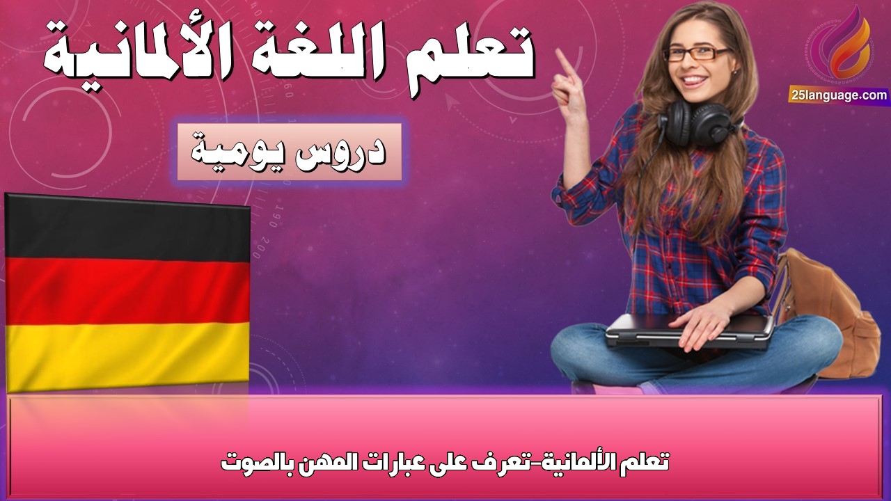 تعلم الألمانية-تعرف على عبارات المهن بالصوت