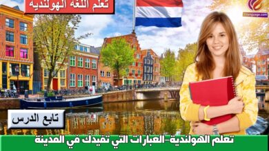 تعلم الهولندية-العبارات التي تفيدك في المدينة