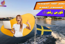 كورس رقم 1 لتعلم اللغة السويدية للمستوى المتقدم