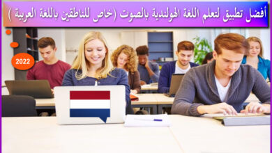 أفضل تطبيق لتعلم اللغة الهولندية بالصوت (خاص للناطقين باللغة العربية )