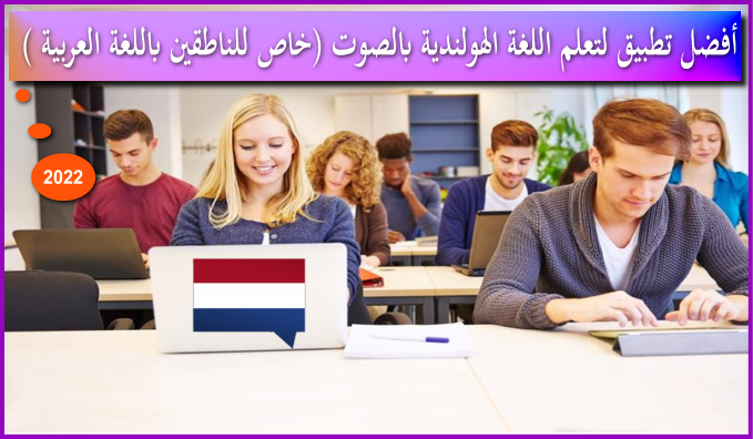 أفضل تطبيق لتعلم اللغة الهولندية بالصوت (خاص للناطقين باللغة العربية )