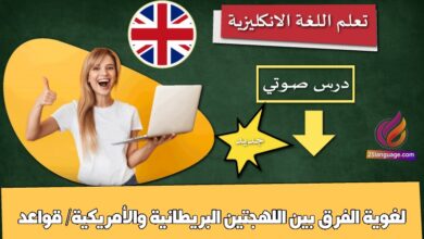 الفرق بين اللهجتين البريطانية والأمريكية/ قواعد لغوية