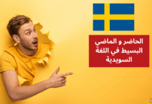 الحاضر و الماضي البسيط في اللغة السويدية