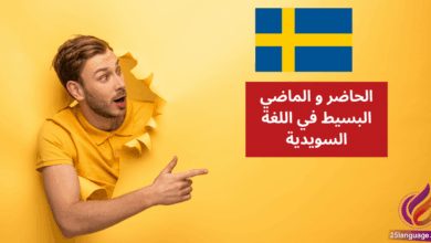 الحاضر و الماضي البسيط في اللغة السويدية