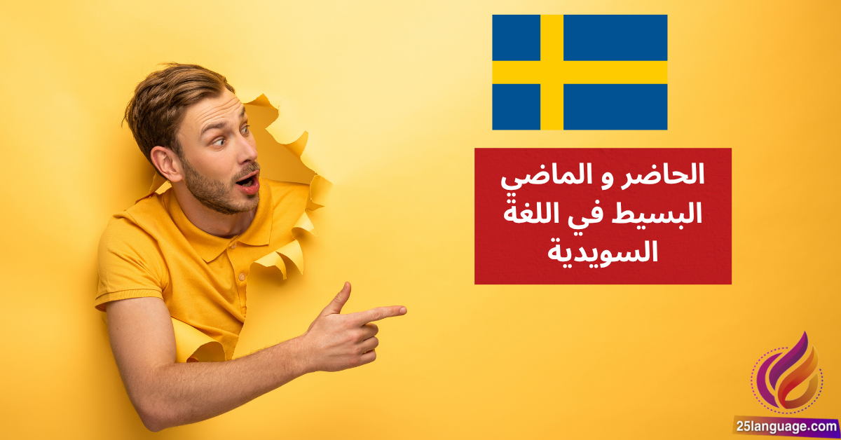 الحاضر و الماضي البسيط في اللغة السويدية