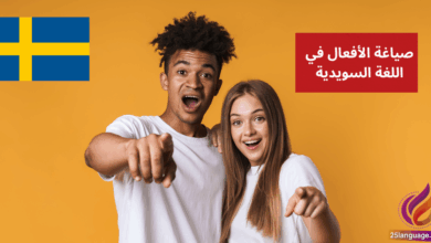صياغة الأفعال في اللغة السويدية