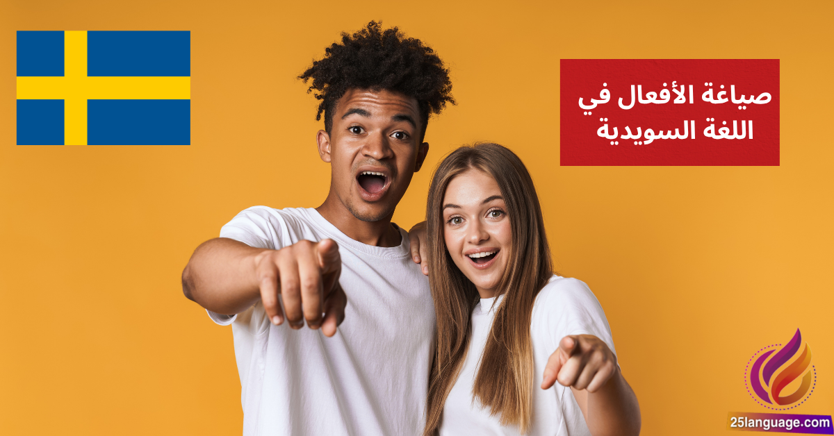 صياغة الأفعال في اللغة السويدية