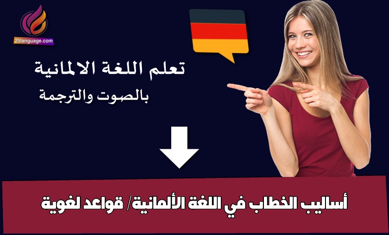 أساليب الخطاب في اللغة الألمانية/ قواعد لغوية