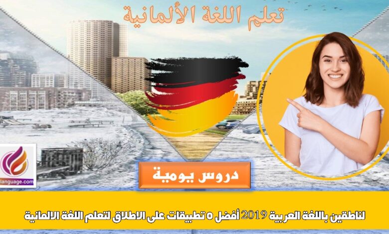 أفضل 5 تطبيقات على الاطلاق لتعلم اللغة الالمانية لناطقين باللغة العربية 2019