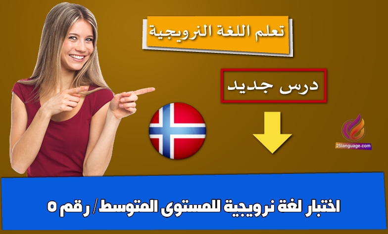اختبار لغة نرويجية للمستوى المتوسط/ رقم 5
