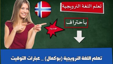 تعلم اللغة النرويجية (بوكمال) _ عبارات التوقيت