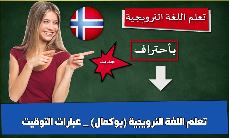 تعلم اللغة النرويجية (بوكمال) _ عبارات التوقيت