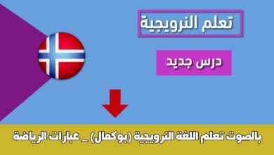 تعلم اللغة النرويجية (بوكمال) _ عبارات الرياضة بالصوت