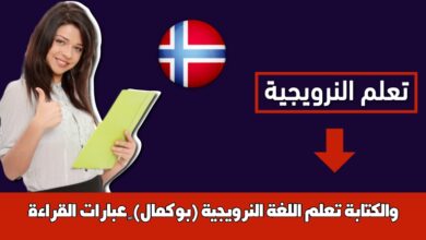 تعلم اللغة النرويجية (بوكمال) – عبارات القراءة والكتابة