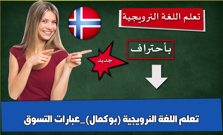 تعلم اللغة النرويجية (بوكمال)_عبارات التسوق