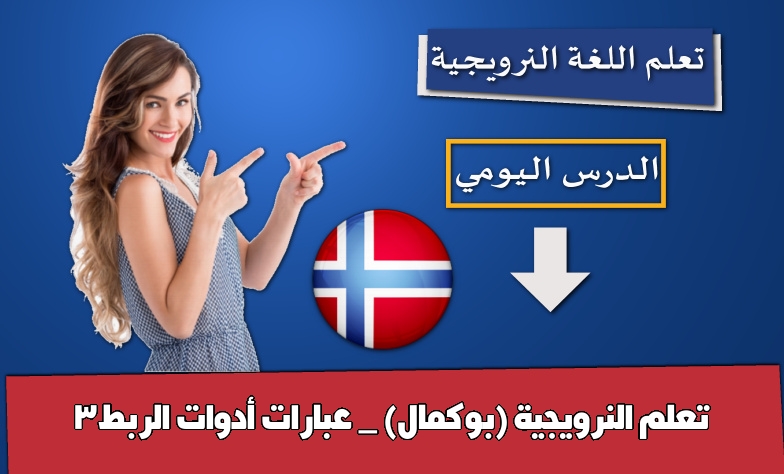 تعلم النرويجية (بوكمال) _ عبارات أدوات الربط3