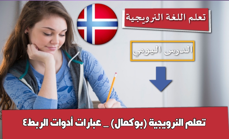 تعلم النرويجية (بوكمال) _ عبارات أدوات الربط4