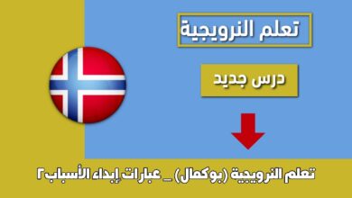 تعلم النرويجية (بوكمال) _ عبارات ‫إبداء الأسباب2