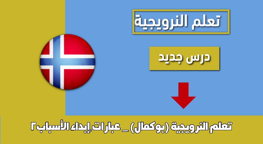 تعلم النرويجية (بوكمال) _ عبارات ‫إبداء الأسباب2