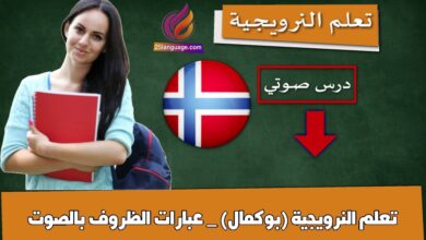 تعلم النرويجية (بوكمال) _ عبارات الظروف بالصوت