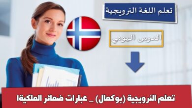 تعلم النرويجية (بوكمال) _ عبارات ضمائر الملكية1
